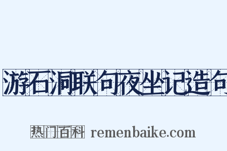 游石洞联句夜坐记造句是什么意思的图片